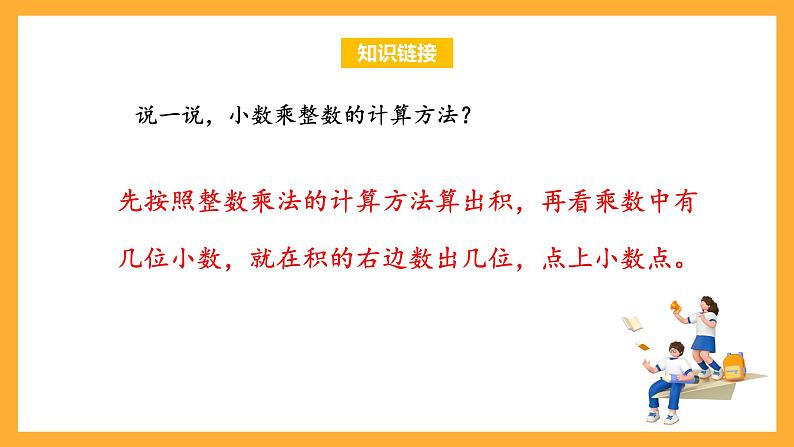 苏教版五年级数学上册 第五单元 第五课时《一位小数的乘法》课件+教案+分层作业05