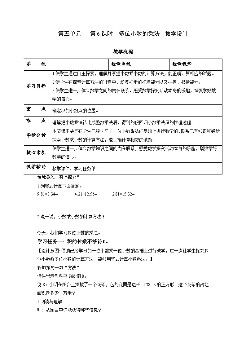 苏教版五年级数学上册 第五单元 第六课时《多位小数的乘法》课件+教案+分层作业01