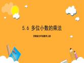 蘇教版五年級(jí)數(shù)學(xué)上冊(cè) 第五單元 第六課時(shí)《多位小數(shù)的乘法》課件+教案+分層作業(yè)