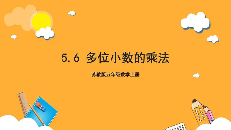 苏教版五年级数学上册 第五单元 第六课时《多位小数的乘法》课件+教案+分层作业01