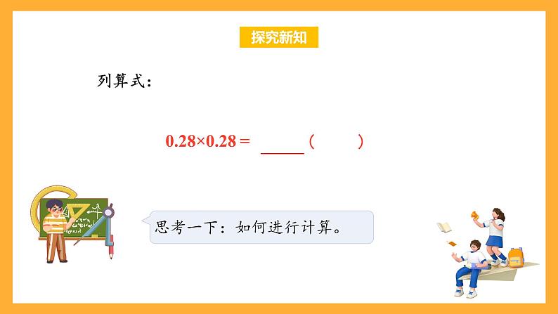 苏教版五年级数学上册 第五单元 第六课时《多位小数的乘法》课件+教案+分层作业07