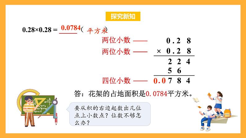 苏教版五年级数学上册 第五单元 第六课时《多位小数的乘法》课件+教案+分层作业08