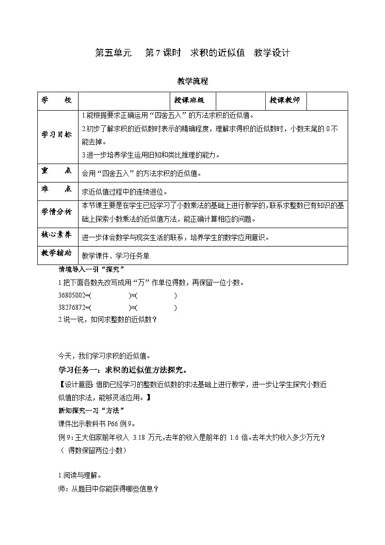 苏教版五年级数学上册 第五单元 第七课时《求积的近似值》课件+教案+分层作业01