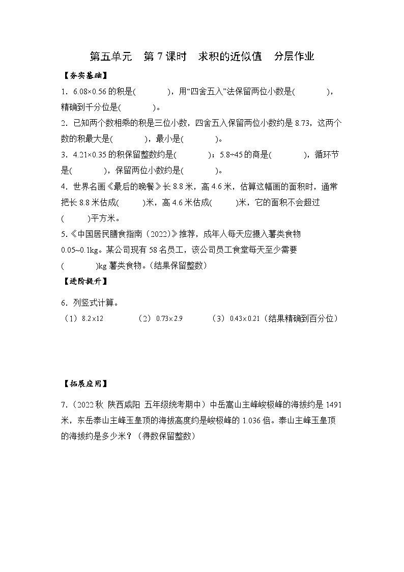 苏教版五年级数学上册 第五单元 第七课时《求积的近似值》课件+教案+分层作业01