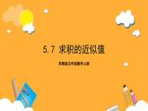 蘇教版五年級(jí)數(shù)學(xué)上冊(cè) 第五單元 第七課時(shí)《求積的近似值》課件+教案+分層作業(yè)