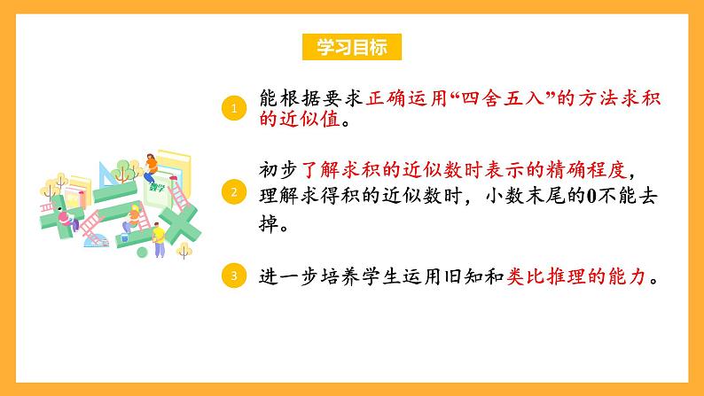 苏教版五年级数学上册 第五单元 第七课时《求积的近似值》课件+教案+分层作业02