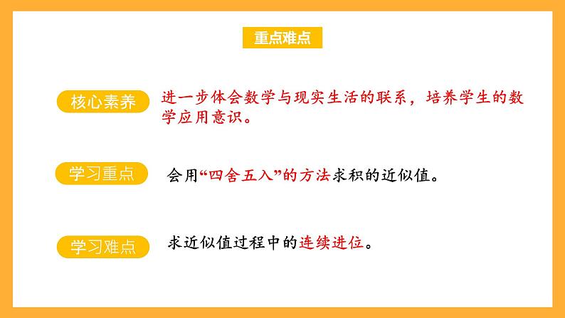 苏教版五年级数学上册 第五单元 第七课时《求积的近似值》课件+教案+分层作业03