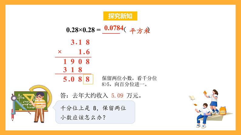 苏教版五年级数学上册 第五单元 第七课时《求积的近似值》课件+教案+分层作业08