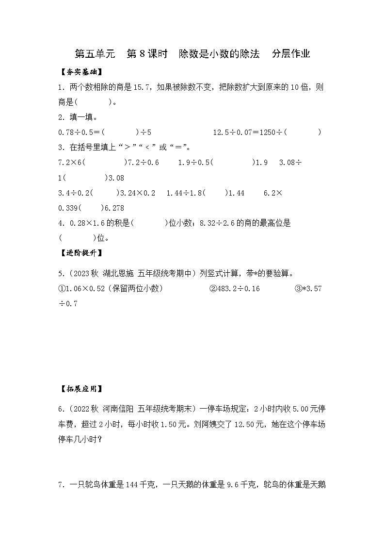 苏教版五年级数学上册 第五单元 第八课时《除数是小数的除法》课件+教案+分层作业01
