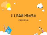 蘇教版五年級(jí)數(shù)學(xué)上冊(cè) 第五單元 第八課時(shí)《除數(shù)是小數(shù)的除法》課件+教案+分層作業(yè)