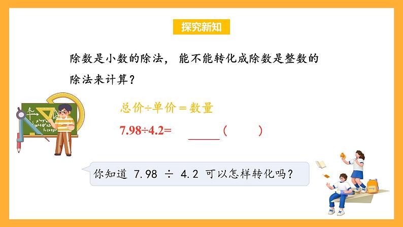 苏教版五年级数学上册 第五单元 第八课时《除数是小数的除法》课件+教案+分层作业07