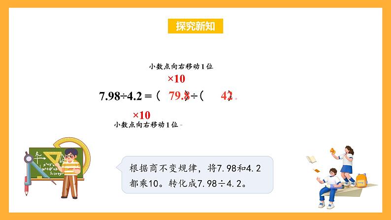 苏教版五年级数学上册 第五单元 第八课时《除数是小数的除法》课件+教案+分层作业08