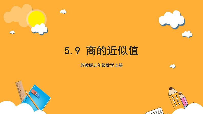 苏教版五年级数学上册 第五单元 第九课时《商的近似值》课件+教案+分层作业01