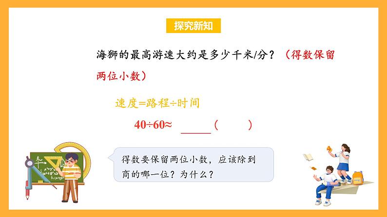 苏教版五年级数学上册 第五单元 第九课时《商的近似值》课件+教案+分层作业07