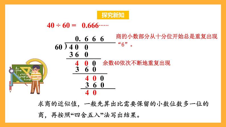 苏教版五年级数学上册 第五单元 第九课时《商的近似值》课件+教案+分层作业08