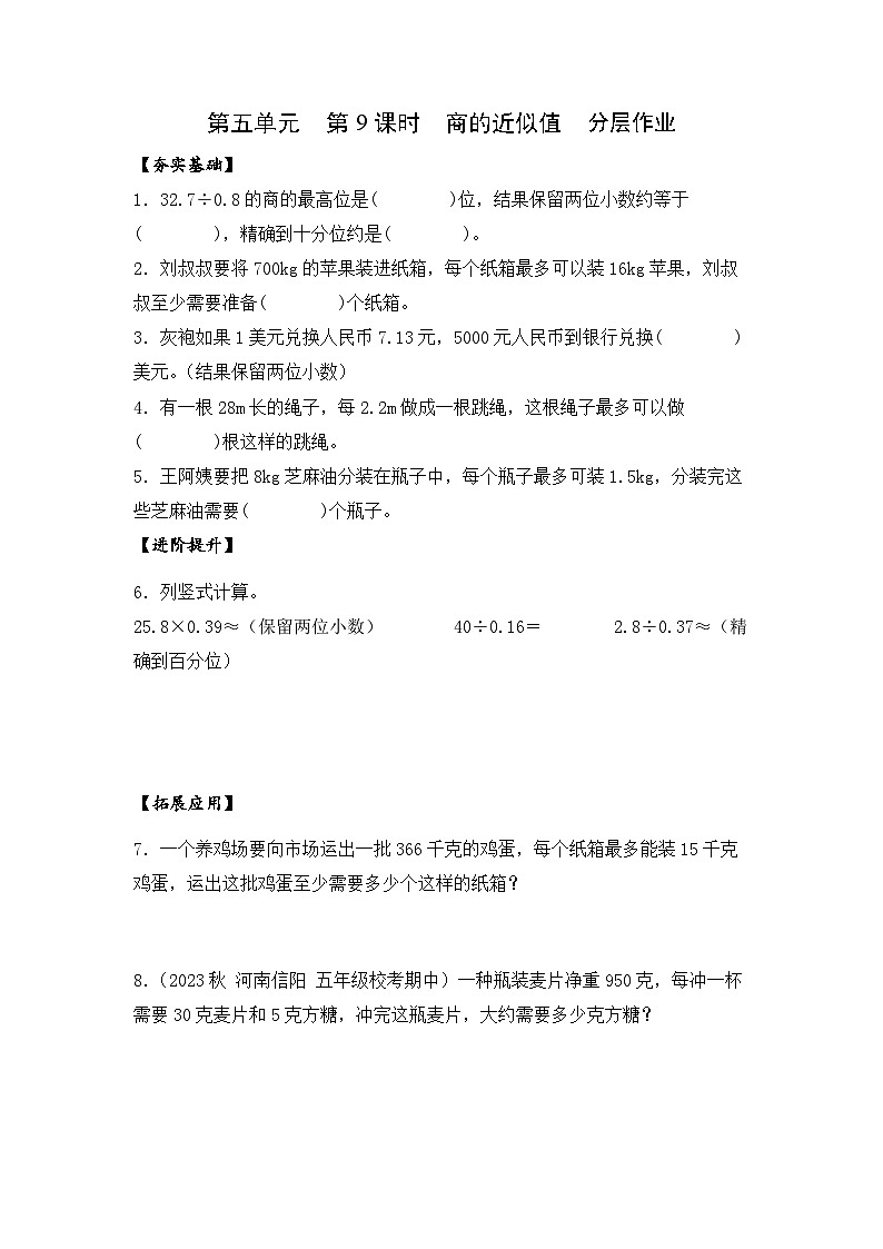 苏教版五年级数学上册 第五单元 第九课时《商的近似值》课件+教案+分层作业01
