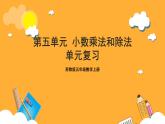 蘇教版五年級(jí)數(shù)學(xué)上冊(cè) 第五單元《小數(shù)乘法和除法》復(fù)習(xí)課件+復(fù)習(xí)講義