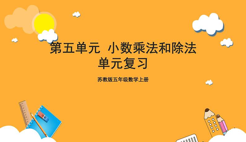 苏教版五年级数学上册 第五单元《小数乘法和除法》复习课件+复习讲义01