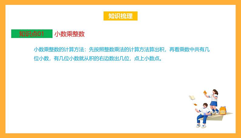 苏教版五年级数学上册 第五单元《小数乘法和除法》复习课件+复习讲义03