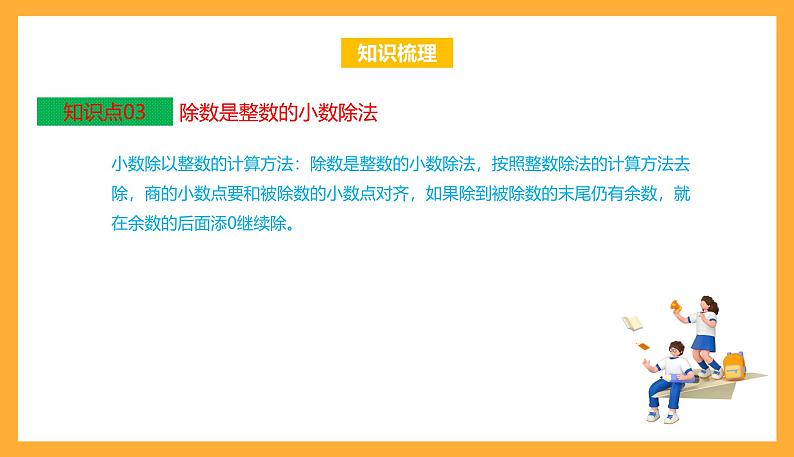 苏教版五年级数学上册 第五单元《小数乘法和除法》复习课件+复习讲义05