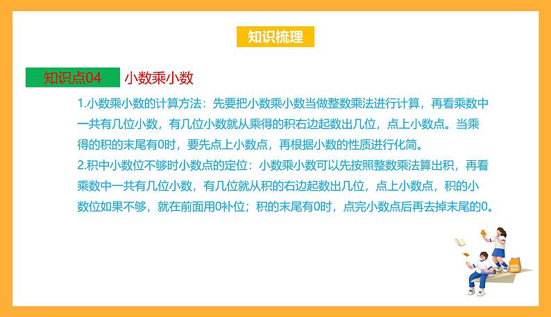 苏教版五年级数学上册 第五单元《小数乘法和除法》复习课件+复习讲义06