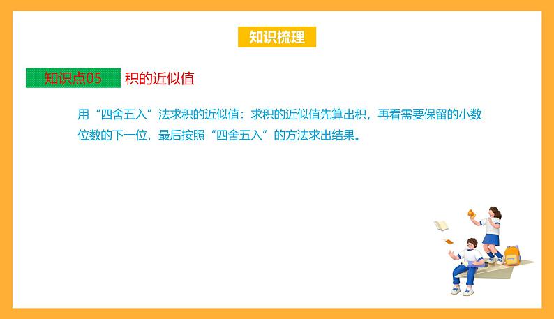 苏教版五年级数学上册 第五单元《小数乘法和除法》复习课件+复习讲义07