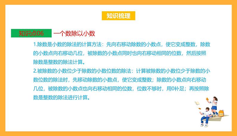 苏教版五年级数学上册 第五单元《小数乘法和除法》复习课件+复习讲义08