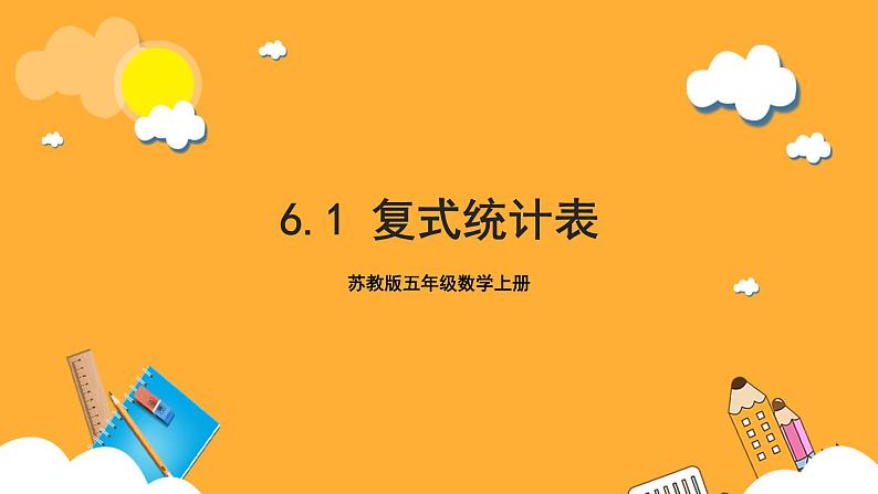 苏教版五年级数学上册 第六单元 第一课时《复式统计表》课件+教案+分层作业01