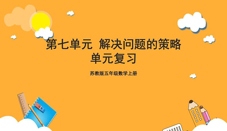 苏教版五年级数学上册 第七单元《解决问题的策略》复习课件+复习讲义01