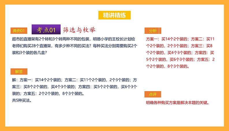 苏教版五年级数学上册 第七单元《解决问题的策略》复习课件+复习讲义05