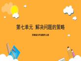 苏教版五年级数学上册 第七单元《解决问题的策略》课件+教案+分层作业