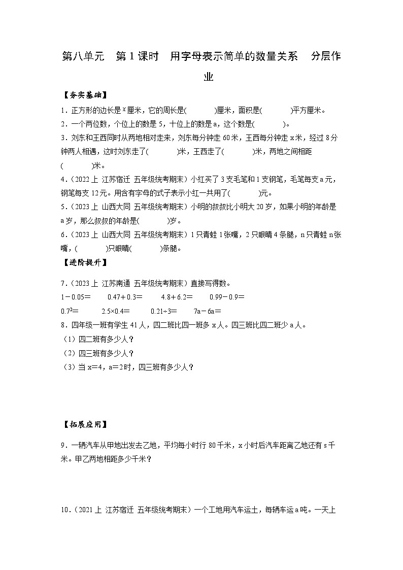 苏教版五年级数学上册 第八单元 第一课时《用字母表示简单的数量关系》课件+教案+分层作业01