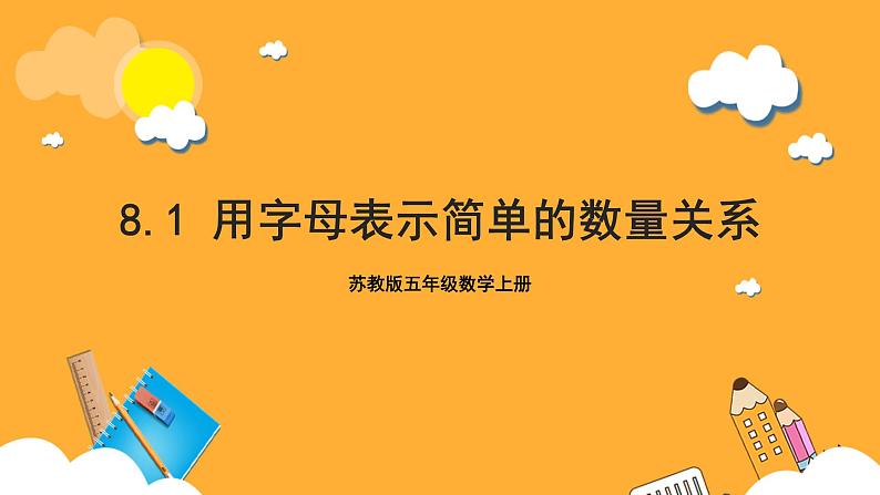 苏教版五年级数学上册 第八单元 第一课时《用字母表示简单的数量关系》课件+教案+分层作业01