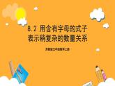 蘇教版五年級(jí)數(shù)學(xué)上冊(cè) 第八單元 第二課時(shí)《用含有字母的式子表示稍復(fù)雜的數(shù)量關(guān)系》課件+教案+分層作業(yè)