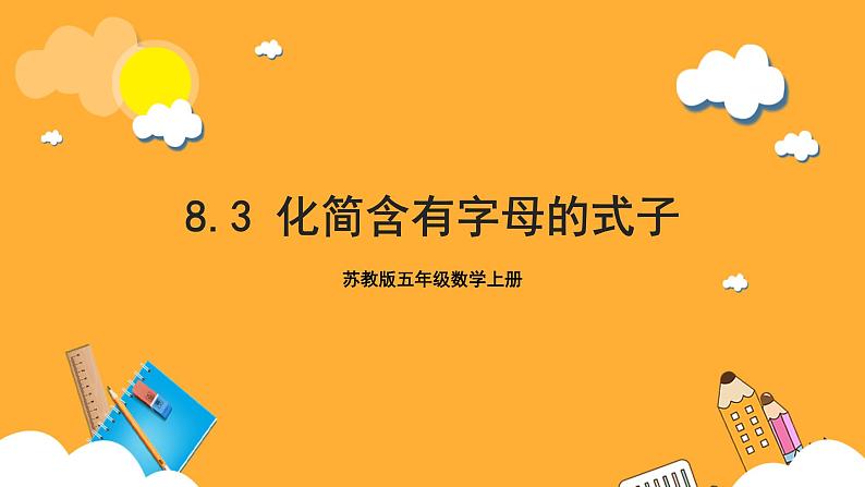 苏教版五年级数学上册 第八单元 第三课时《化简含有字母的式子》课件+教案+分层作业01