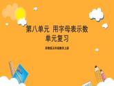 蘇教版五年級(jí)數(shù)學(xué)上冊(cè) 第八單元《用字母表示數(shù)》復(fù)習(xí)課件+復(fù)習(xí)講義