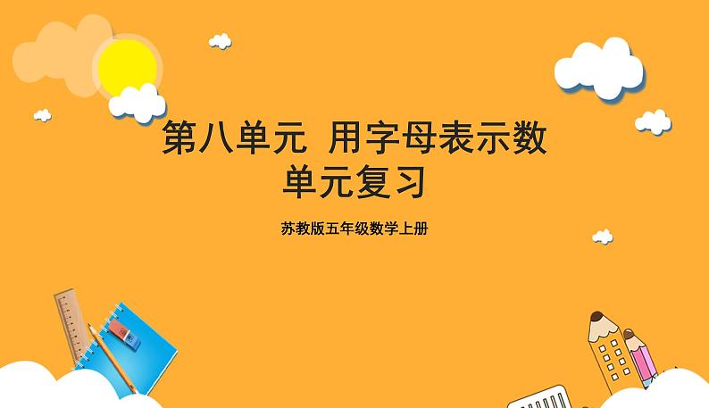 苏教版五年级数学上册 第八单元《用字母表示数》复习课件+复习讲义01