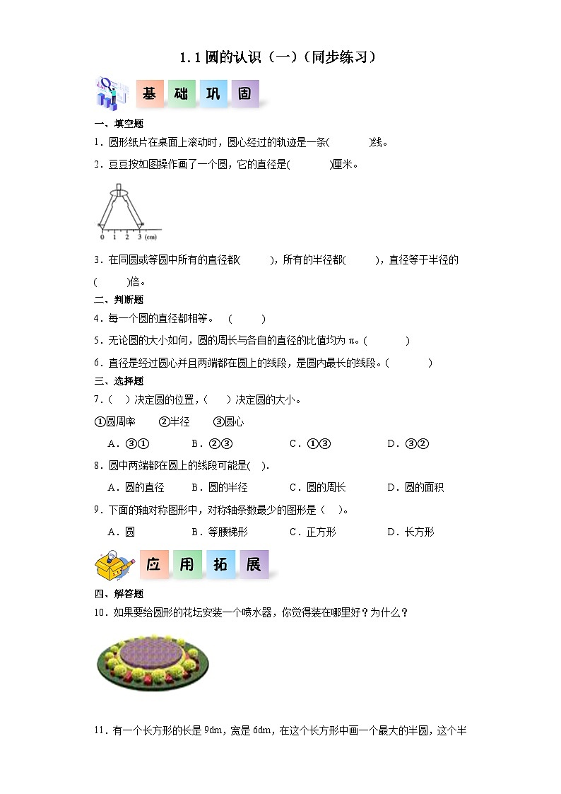 北师大版六年级数学上册 1.1《圆的认识(（一）》课件+练习01