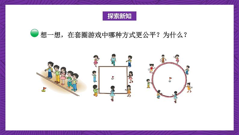 北师大版六年级数学上册 1.1《圆的认识(（一）》课件+练习07