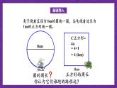 北師大版六年級數(shù)學(xué)上冊 1.4《圓的周長》課件+練習(xí)