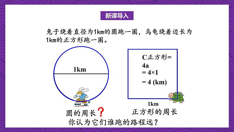 北师大版六年级数学上册 1.4《圆的周长》课件+练习04