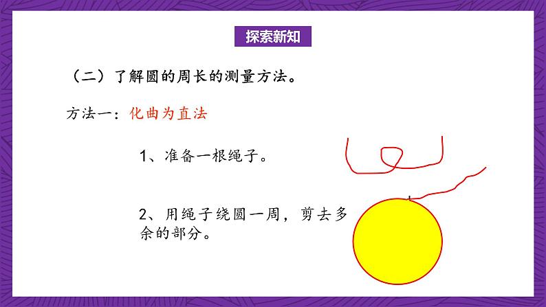 北师大版六年级数学上册 1.4《圆的周长》课件+练习06