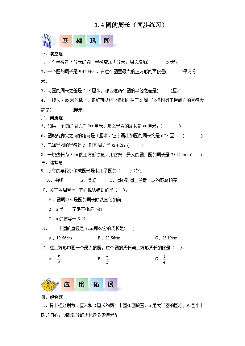 北师大版六年级数学上册 1.4《圆的周长》课件+练习01