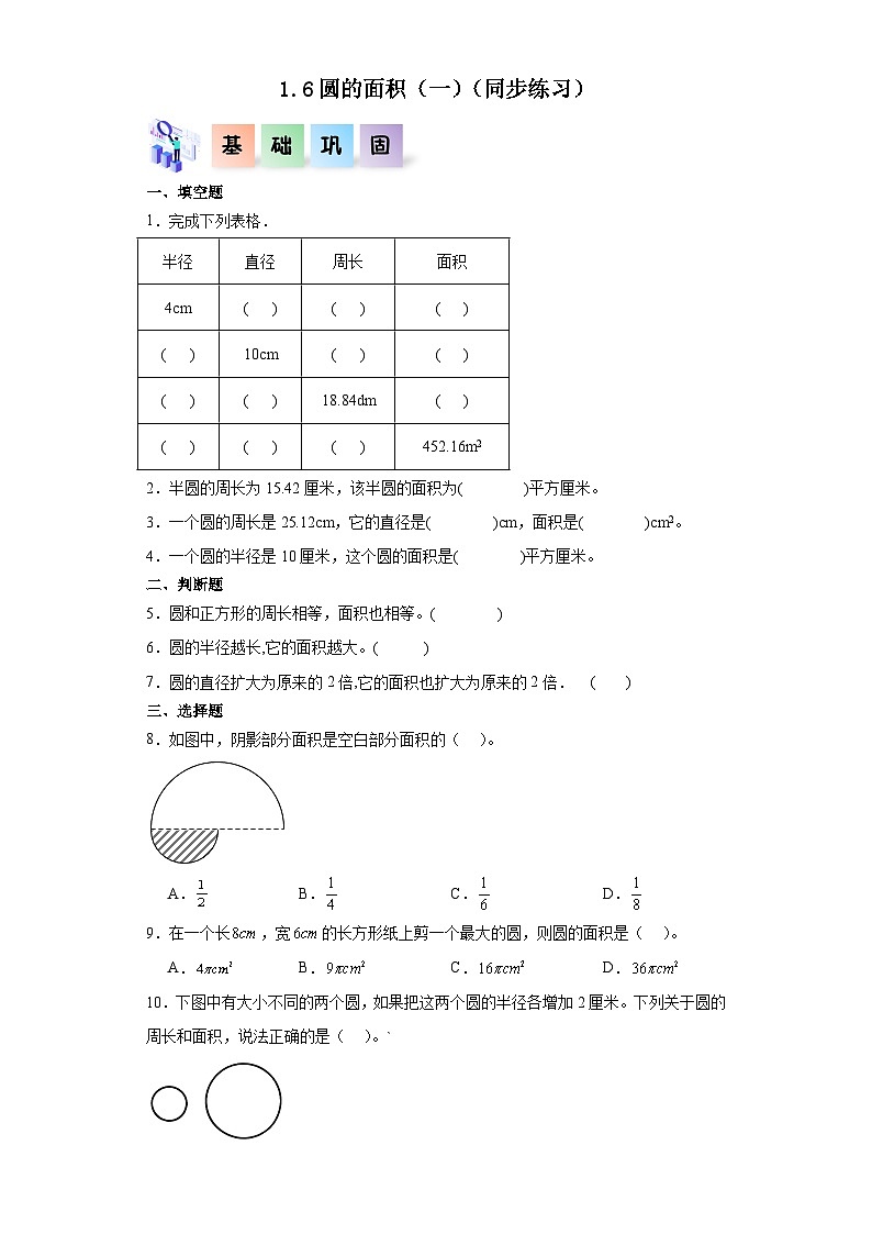 北师大版六年级数学上册 1.6《圆的面积（一）》课件+练习01