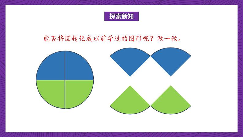 北师大版六年级数学上册 1.6《圆的面积（一）》课件+练习07