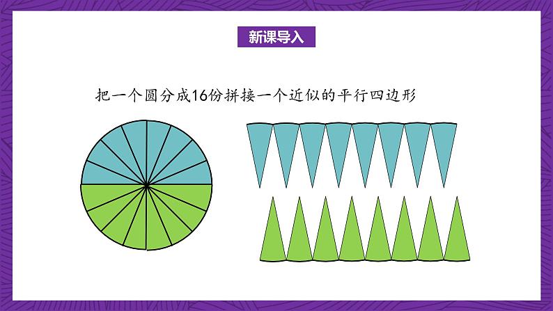 北师大版六年级数学上册 1.7《圆的面积（二）》课件+练习05