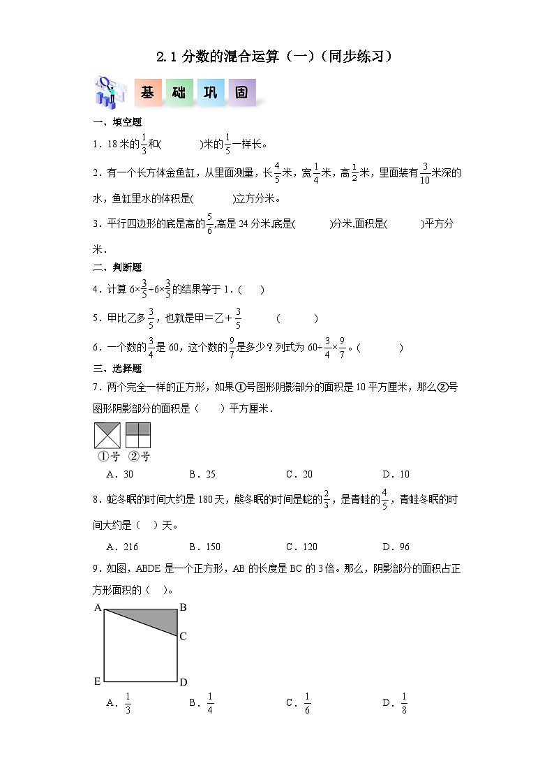 北师大版六年级数学上册 2.1《分数的混合运算（一）》课件+练习01