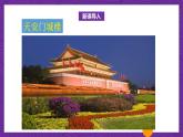 北师大版六年级数学上册 3.3《天安门广场》课件+练习