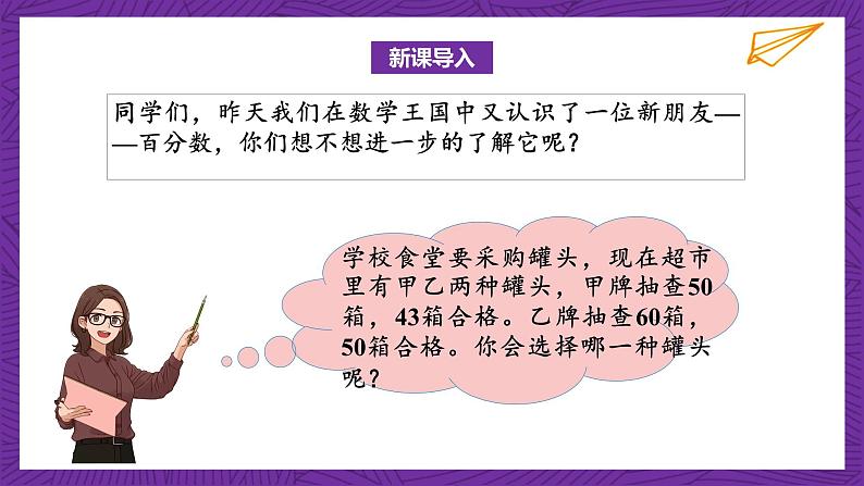 北师大版六年级数学上册 4.2《合格率》课件+练习04