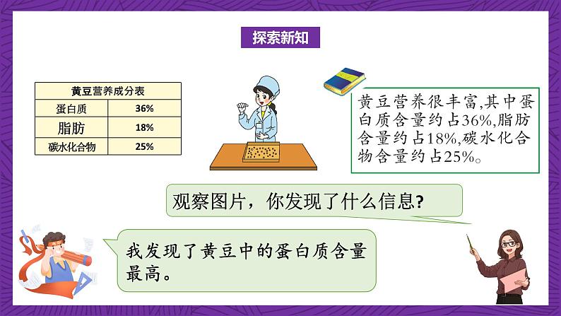 北师大版六年级数学上册 4.3《营养含量》课件+练习08